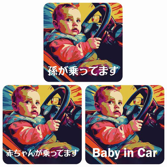 孫が乗ってます 赤ちゃんが乗ってます baby in car D8タイプ ステッカー 正方形 13x13cm シール カーステッカー