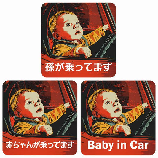 孫が乗ってます 赤ちゃんが乗ってます baby in car D9タイプ ステッカー 正方形 13x13cm シール カーステッカー