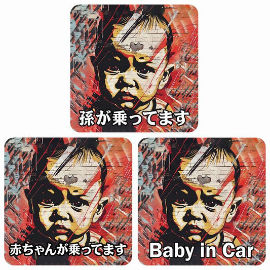 孫が乗ってます 赤ちゃんが乗ってます baby in car D10タイプ ステッカー 正方形 13x13cm シール カーステッカー