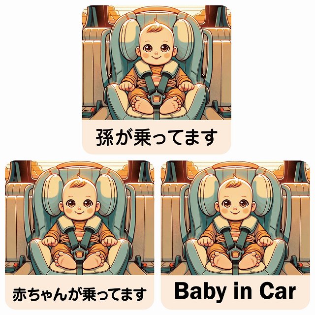 孫が乗ってます 赤ちゃんが乗ってます baby in car E1タイプ ステッカー 正方形 13x13cm シール カーステッカー