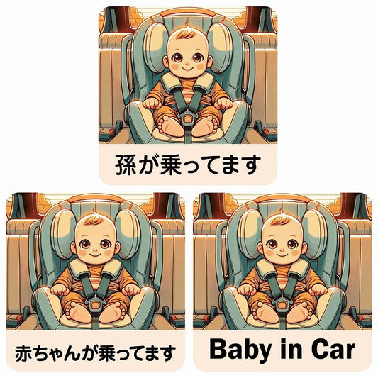 孫が乗ってます 赤ちゃんが乗ってます baby in car E1タイプ ステッカー 正方形 13x13cm シール カーステッカー