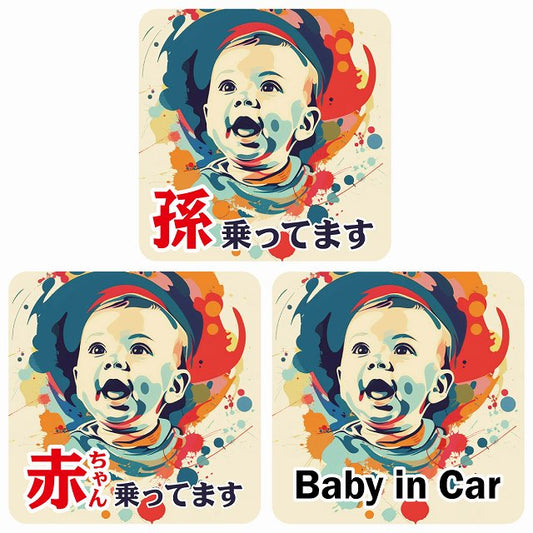 孫が乗ってます 赤ちゃんが乗ってます baby in car E2タイプ ステッカー 正方形 13x13cm シール カーステッカー