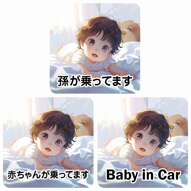 孫が乗ってます 赤ちゃんが乗ってます baby in car E3タイプ ステッカー 正方形 13x13cm シール カーステッカー