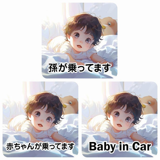 孫が乗ってます 赤ちゃんが乗ってます baby in car E3タイプ ステッカー 正方形 13x13cm シール カーステッカー
