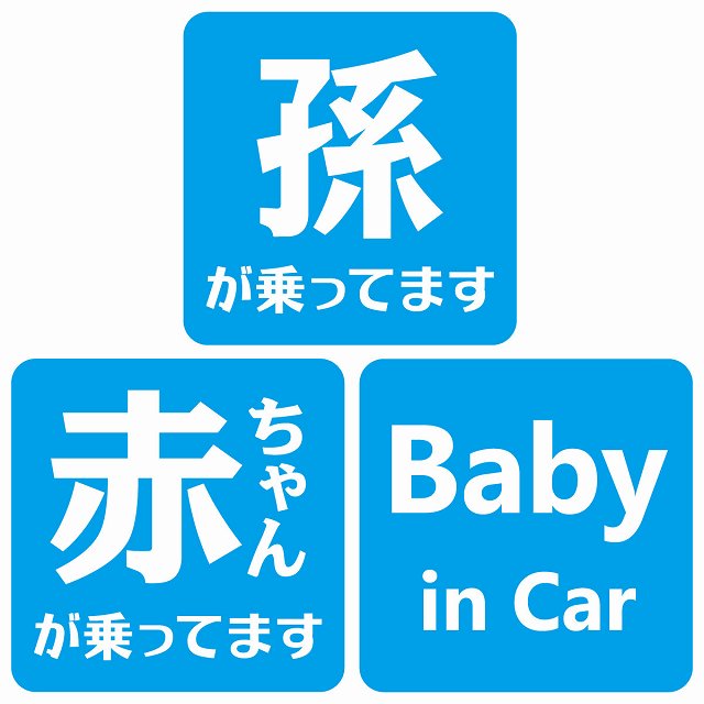 孫が乗ってます 赤ちゃんが乗ってます baby in car 文字タイプ ブルーホワイト ステッカー 正方形 13x13cm シール カーステッカー