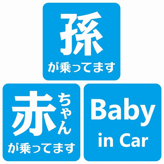 孫が乗ってます 赤ちゃんが乗ってます baby in car 文字タイプ ブルーホワイト ステッカー 正方形 13x13cm シール カーステッカー