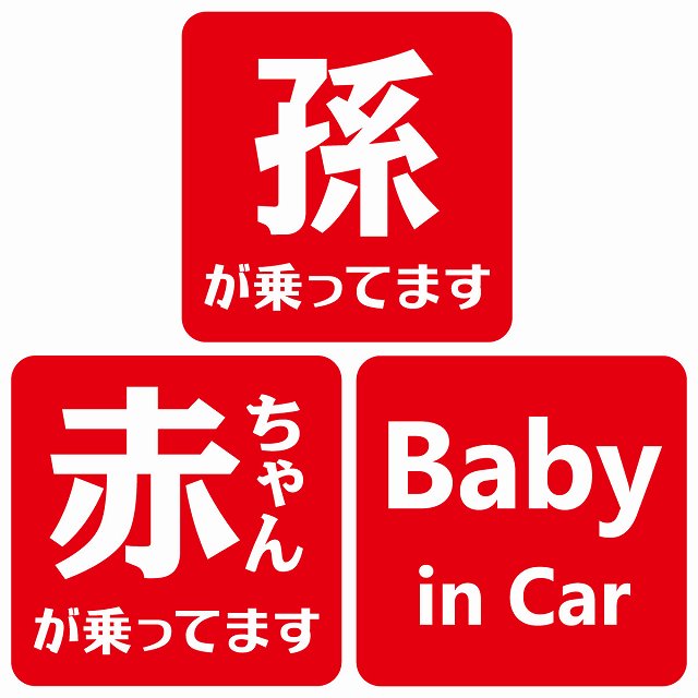 孫が乗ってます 赤ちゃんが乗ってます baby in car 文字タイプ レッドホワイト ステッカー 正方形 13x13cm シール カーステッカー