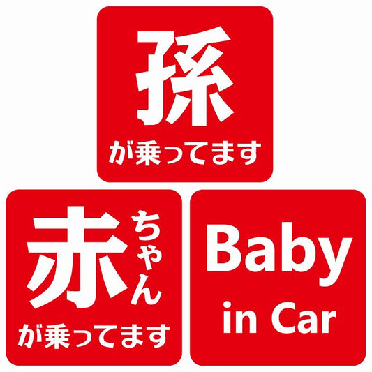 孫が乗ってます 赤ちゃんが乗ってます baby in car 文字タイプ レッドホワイト ステッカー 正方形 13x13cm シール カーステッカー
