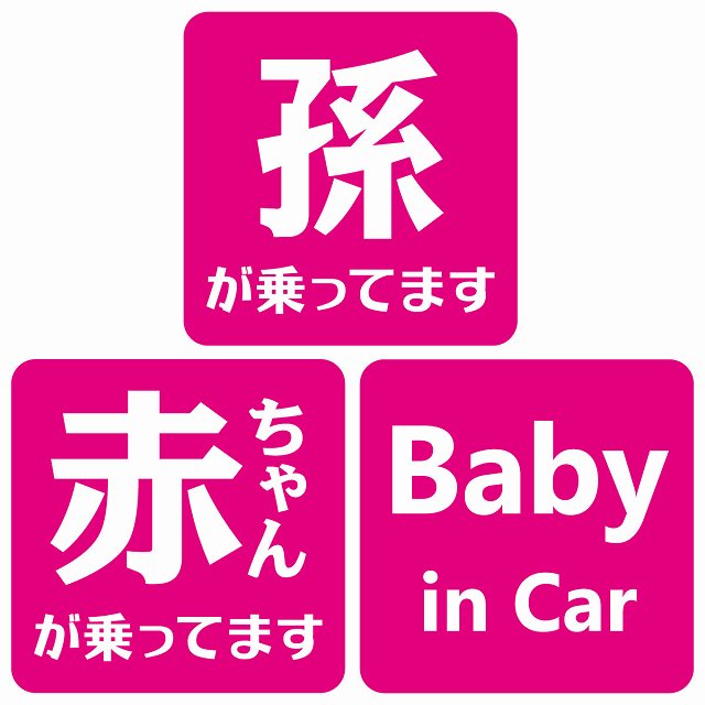 孫が乗ってます 赤ちゃんが乗ってます baby in car 文字タイプ ピンクホワイト ステッカー 正方形 13x13cm シール カーステッカー