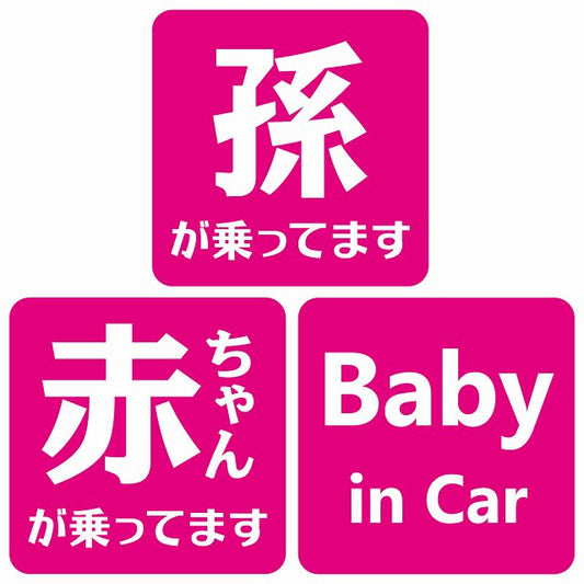 孫が乗ってます 赤ちゃんが乗ってます baby in car 文字タイプ ピンクホワイト ステッカー 正方形 13x13cm シール カーステッカー