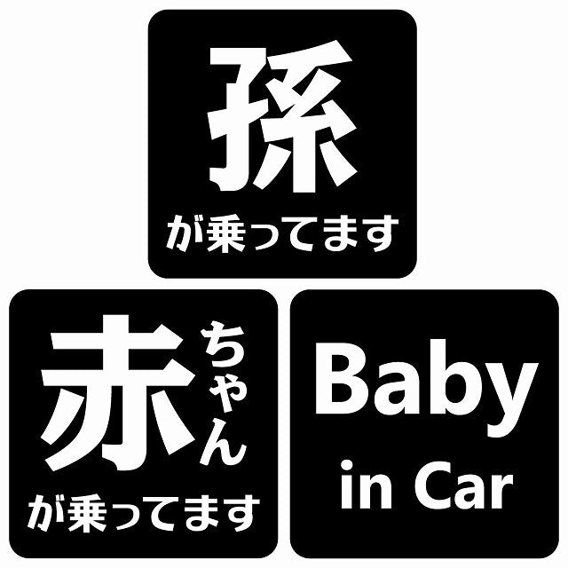 孫が乗ってます 赤ちゃんが乗ってます baby in car 文字タイプ ブラックホワイト ステッカー 正方形 13x13cm シール カーステッカー
