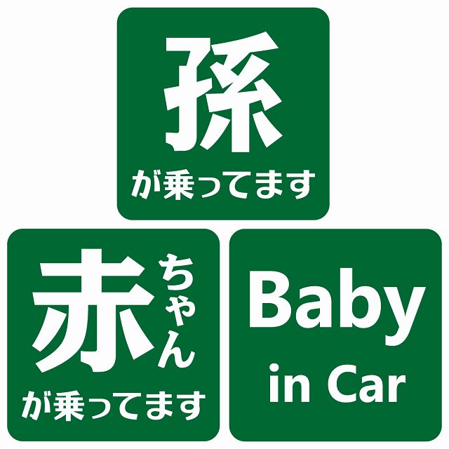 孫が乗ってます 赤ちゃんが乗ってます baby in car 文字タイプ グリーンホワイト ステッカー 正方形 13x13cm シール カーステッカー