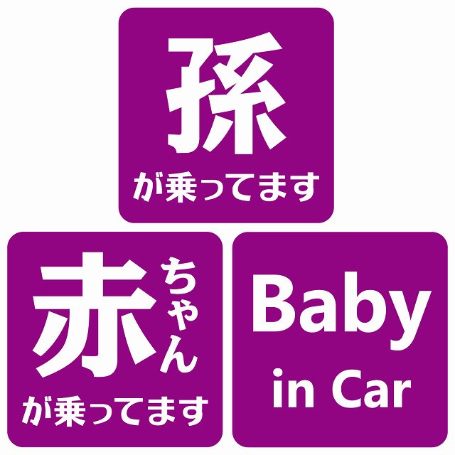 孫が乗ってます 赤ちゃんが乗ってます baby in car 文字タイプ パープルホワイト ステッカー 正方形 13x13cm シール カーステッカー