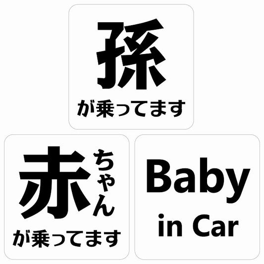 孫が乗ってます 赤ちゃんが乗ってます baby in car 文字タイプ ホワイトブラック ステッカー 正方形 13x13cm シール カーステッカー