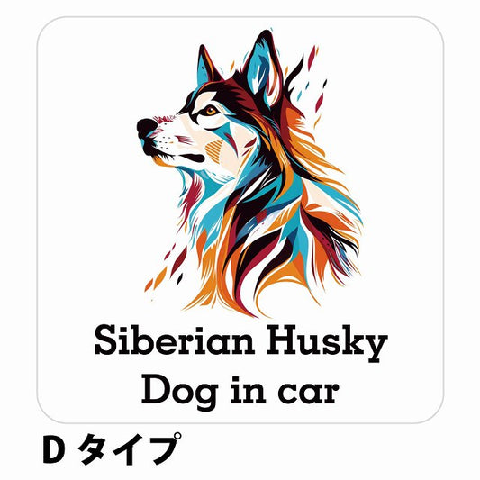 Dog in car Siberian Husky シベリアンハスキー Dタイプ ステッカー 正方形 シール カーステッカー