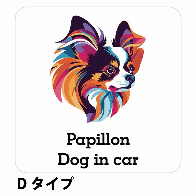 Dog in car Papillon パピヨン Dタイプ ステッカー 正方形 シール カーステッカー