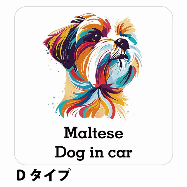 Dog in car Maltese マルチーズ Dタイプ ステッカー 正方形 シール カーステッカー