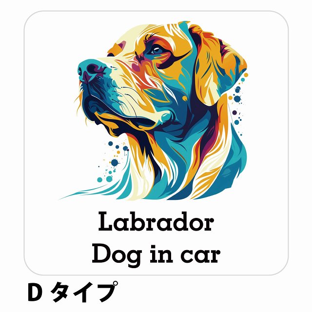 Dog in car Labrador ラブラドール Dタイプ ステッカー 正方形 シール カーステッカー