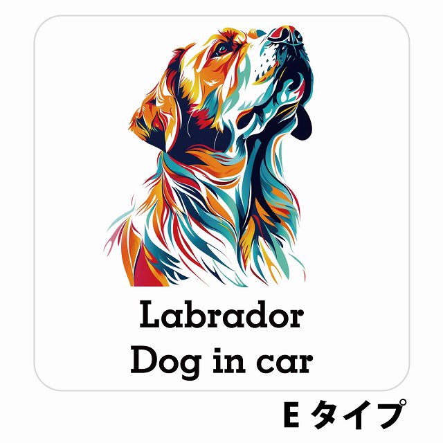 Dog in car Labrador ラブラドール Eタイプ ステッカー 正方形 シール カーステッカー