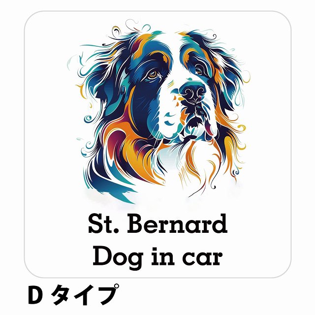 Dog in car St. Bernard セントバーナード Dタイプ ステッカー 正方形 シール カーステッカー