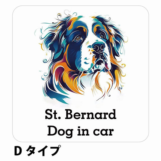 Dog in car St. Bernard セントバーナード Dタイプ ステッカー 正方形 シール カーステッカー