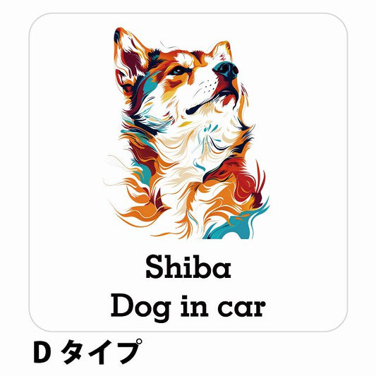 Dog in car Shiba 柴犬 Dタイプ ステッカー 正方形 シール カーステッカー