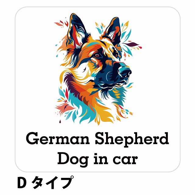 Dog in car German Shepherd ジャーマンシェパード Dタイプ ステッカー 正方形 シール カーステッカー