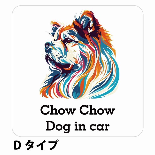 Dog in car Chow チャウチャウ Dタイプ ステッカー 正方形 シール カーステッカー