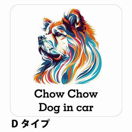 Dog in car Chow チャウチャウ Dタイプ ステッカー 正方形 シール カーステッカー