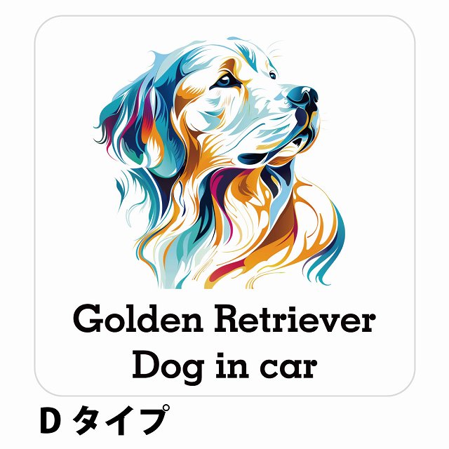 Dog in car Golden Retriever ゴールデンレトリバー Dタイプ ステッカー 正方形 シール カーステッカー