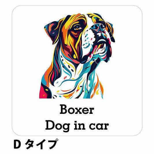 Dog in car Boxer ボクサー Dタイプ ステッカー 正方形 シール カーステッカー