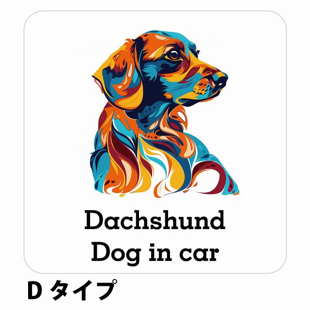 Dog in car Dachshund ダックスフント Dタイプ ステッカー 正方形 シール カーステッカー