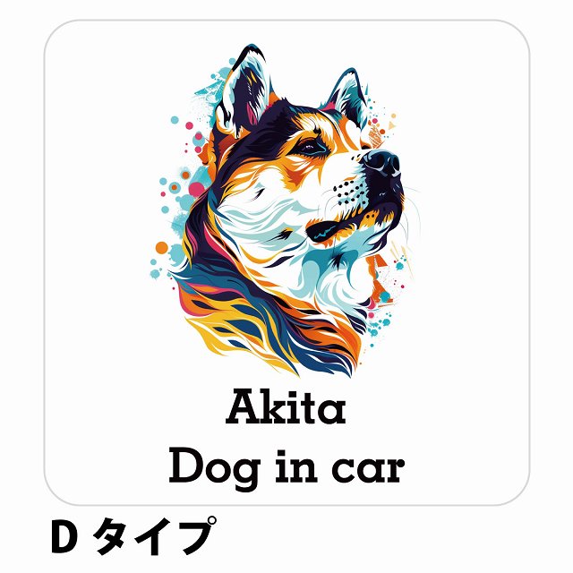 Dog in car Akita 秋田犬 Dタイプ ステッカー 正方形 シール カーステッカー