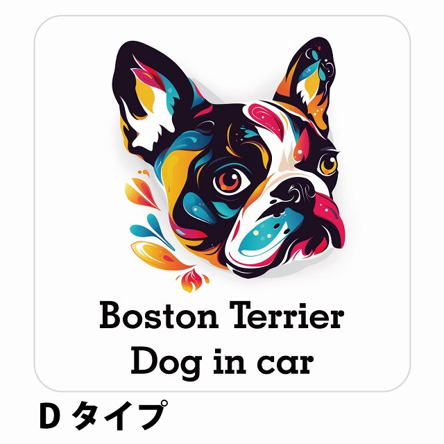 Dog in car Boston Terrier ボストンテリア Dタイプ ステッカー 正方形 シール カーステッカー