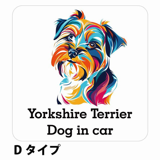 Dog in car Yorkshire Terrier ヨークシャテリア Dタイプ ステッカー 正方形 シール カーステッカー