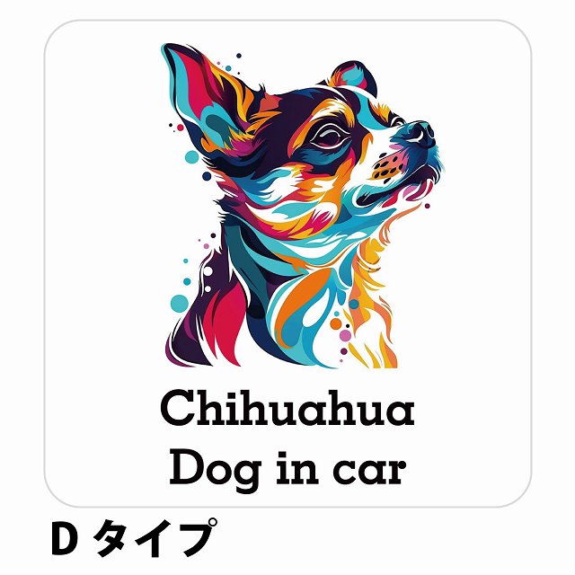 Dog in car Chihuahua チワワ Dタイプ ステッカー 正方形 シール カーステッカー