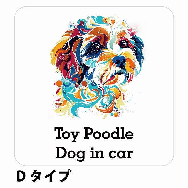 Dog in car Toy Poodle トイプードル Dタイプ ステッカー 正方形 シール カーステッカー