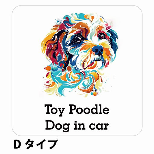Dog in car Toy Poodle トイプードル Dタイプ ステッカー 正方形 シール カーステッカー