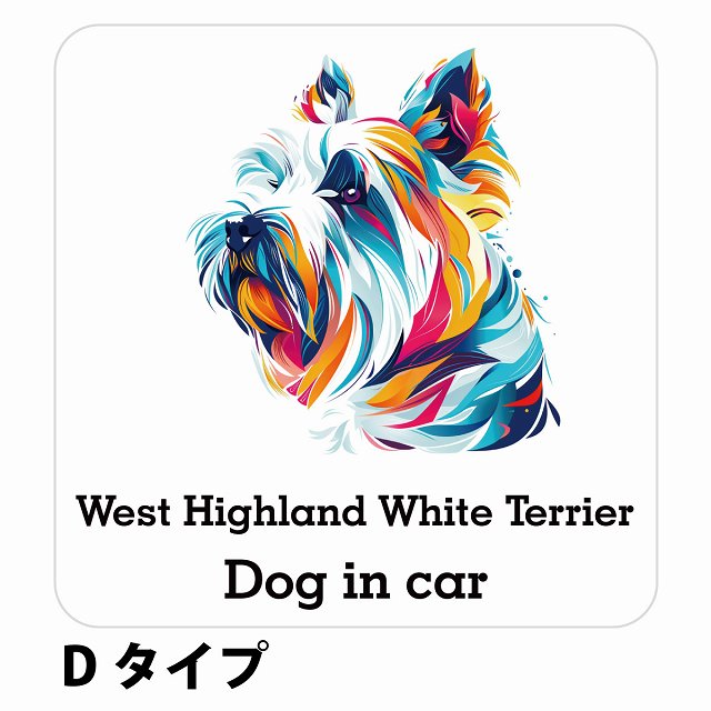 Dog in car West Highland White Terrier ウエストハイランドホワイトテリア Dタイプ ステッカー 正方形 13x13cm シール カーステッカー