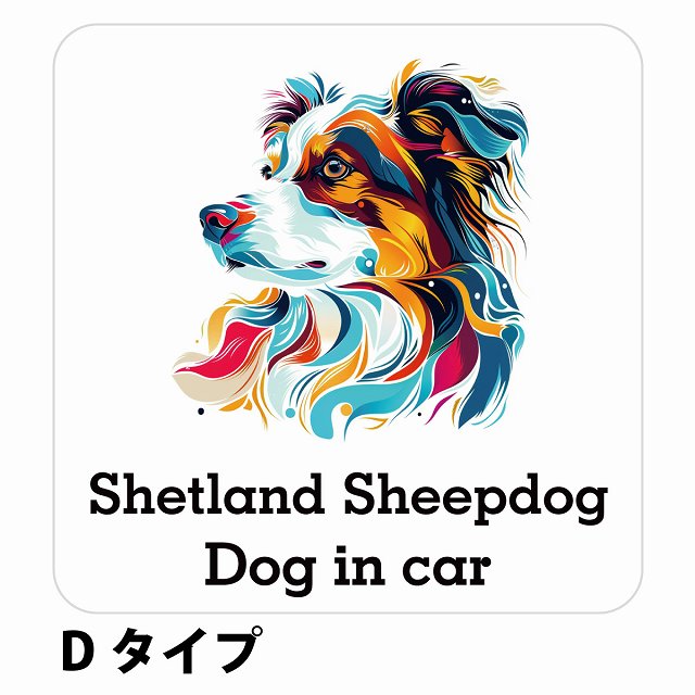 Dog in car Shetland Sheepdog シェットランドシープドッグ Dタイプ ステッカー 正方形 シール カーステッカー