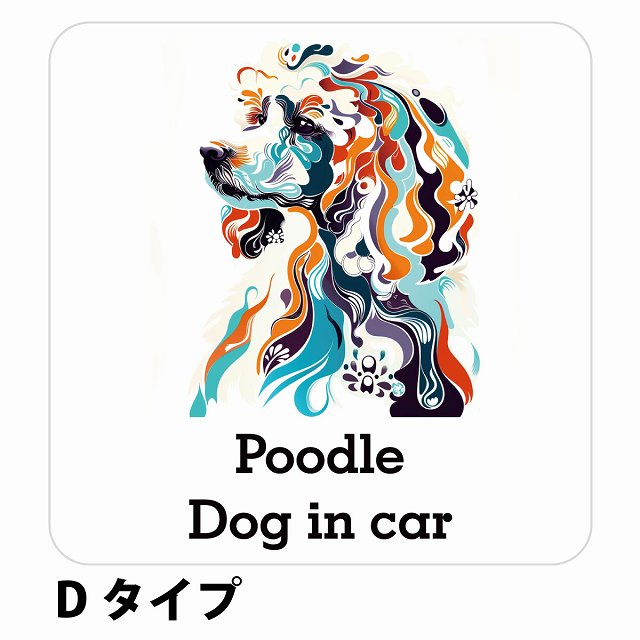 Dog in car Poodle プードル Dタイプ ステッカー 正方形 シール カーステッカー