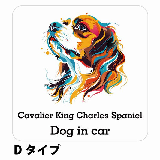 Dog in car Cavalier King Charles Spaniel キャバリアキングチャールズスパニエル Dタイプ ステッカー 正方形 13x13cm シール カーステッカー