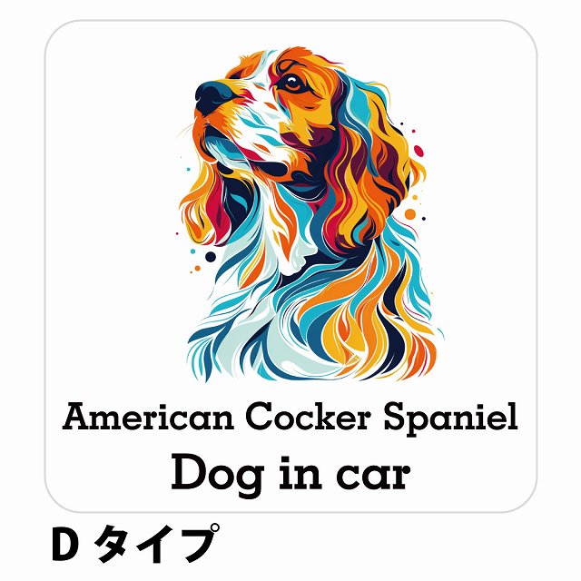 Dog in car American Cocker Spaniel アメリカンコッカースパニエル Dタイプ ステッカー 正方形 13x13cm シール カーステッカー