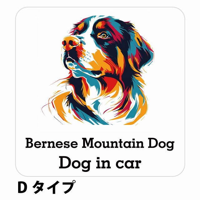 Bernese Mountain Dog バーニーズ・マウンテン・ドッグ Dタイプ ステッカー 正方形 シール サインステッカー