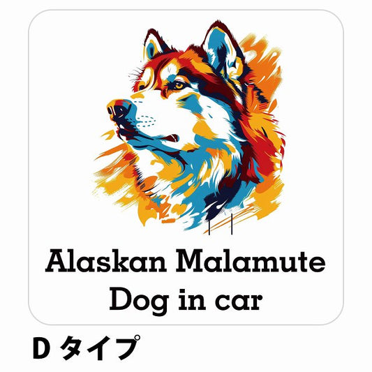 Dog in car Alaskan Malamute アラスカンマラミュート Dタイプ ステッカー 正方形 シール カーステッカー
