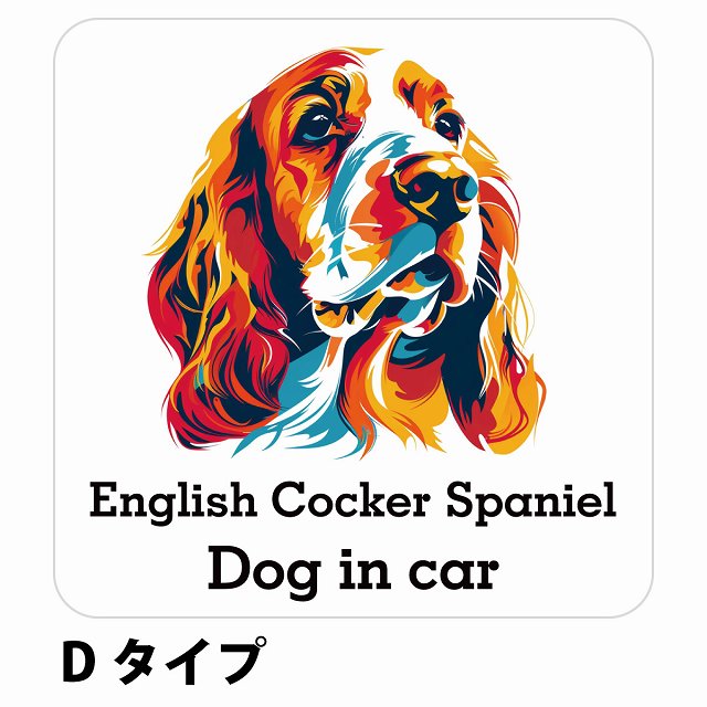 Dog in car English Cocker Spaniel イングリッシュコッカースパニエル Dタイプ ステッカー 正方形 13x13cm シール カーステッカー