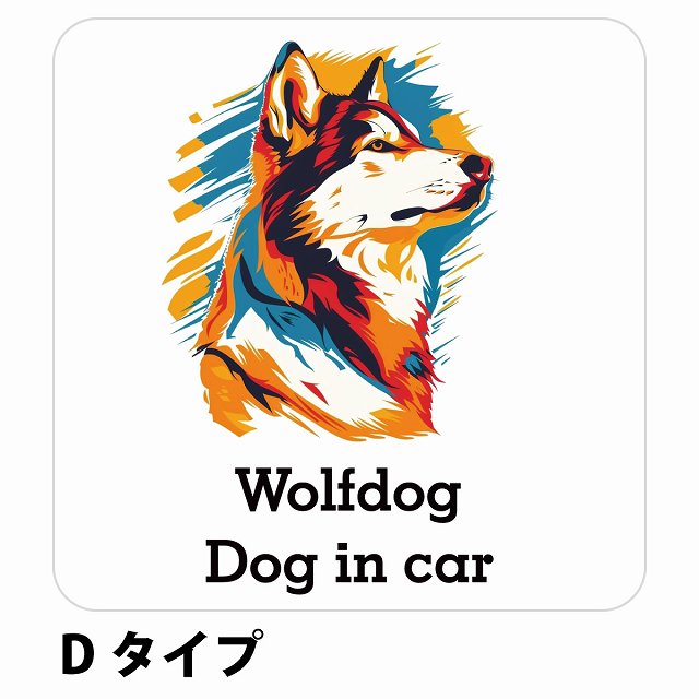 Dog in car Wolfdog ウルフドッグ Dタイプ ステッカー 正方形 シール カーステッカー