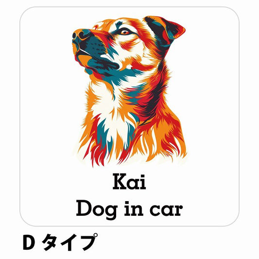 Dog in car Kai 甲斐犬 Dタイプ ステッカー 正方形 シール カーステッカー