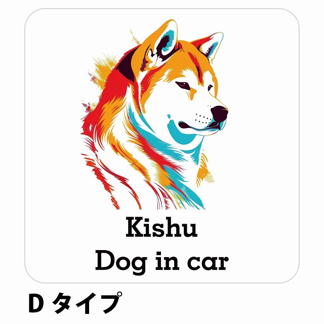 Dog in car Kishu 紀州犬 Dタイプ ステッカー 正方形 シール カーステッカー