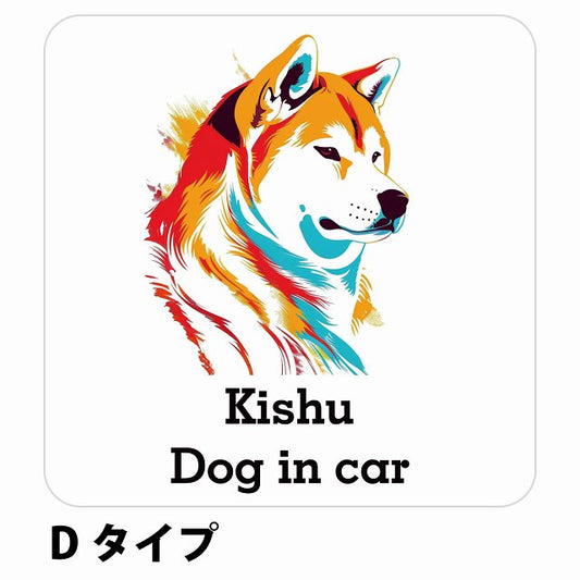 Dog in car Kishu 紀州犬 Dタイプ ステッカー 正方形 シール カーステッカー